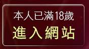 本人已滿18歲，離開小護士淫蕩貼圖區