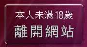 本人未滿18歲，離開小護士淫蕩貼圖區